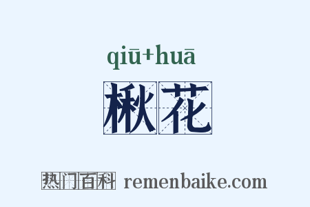 楸花是什么意思的图片